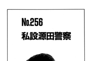 私設源田警察 표지