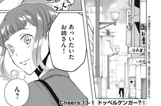 Cheers１３－１：ドッペルゲンガー？① 표지
