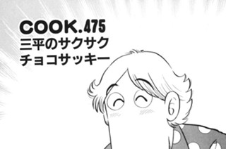 三平のサクサクチョコサッキー 표지