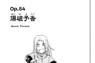 Ｏｐ．８４ 爆破予告（ばくはよこく） 표지