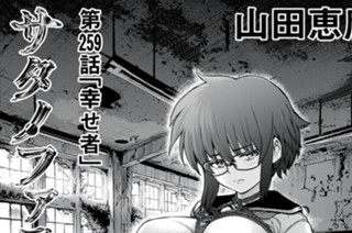 第２５９話 「幸せ者」 표지