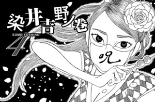 4화 ４ 染井吉野ノ巻 ＳＯＭＥＩＹＯＳＨＩＮＯ 표지
