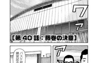 40화 第４０話「藤巻の決意」 표지