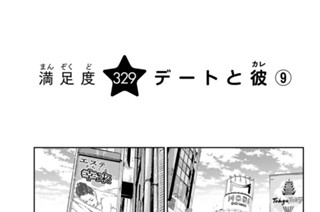 満足度３２９ デートと彼９ 표지