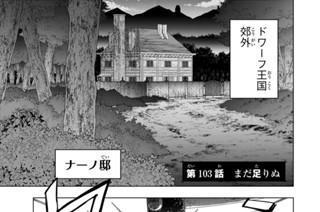第１０３話 まだ足りぬ 표지