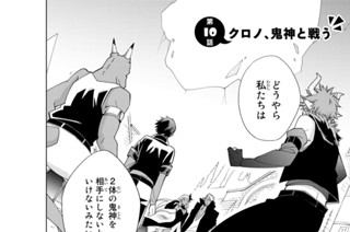 第１０話 クロノ、鬼神と戦う 표지