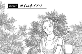 第７９話 カイロネイア・１ 표지