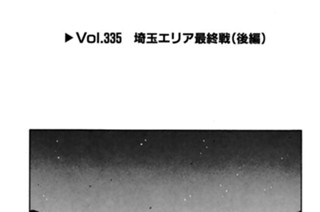 Vol.335 埼玉エリア最終戦（後編） 표지