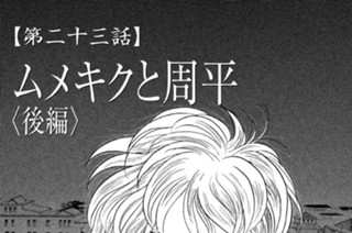 【第二十三話】 ムメキクと周平〈後編〉 표지