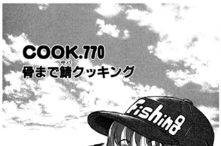骨まで鯖クッキング 표지