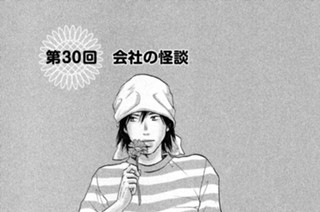 第３０回 会社の怪談 표지