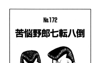 苦悩野郎七転八倒 표지