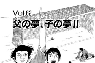 Ｖｏｌ．８２ 父の夢、子の夢！！ 표지