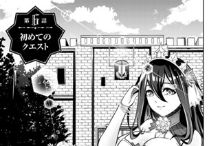 第６話 初めてのクエスト 표지