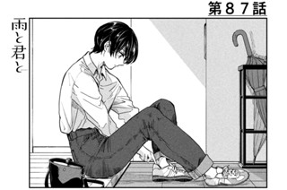 第８７話 待ってた 표지