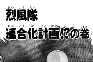 16화 烈風隊連合化計画！？の巻 표지