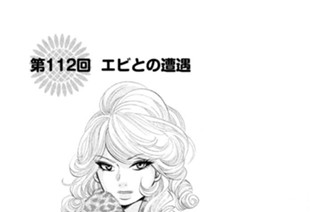 第１１２回 エビとの遭遇 표지