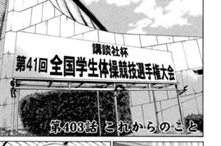 第４０３話 これからのこと 표지