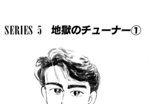 ＳＥＲＩＥＳ ５ 地獄のチューナー 표지