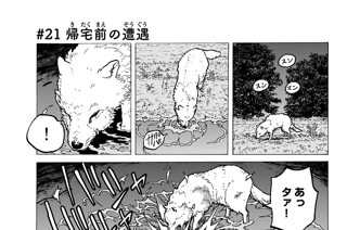 ＃２１ 帰宅前の遭遇 표지