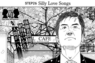 ＳＴＥＰ２６ Ｓｉｌｌｙ Ｌｏｖｅ Ｓｏｎｇｓ 표지