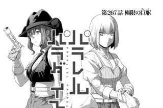 第２６７話 極限の巨躯 표지