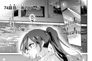 ７４話 目 夜のプール 표지