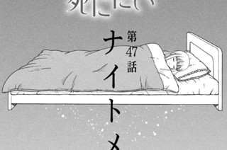 第４７話 ナイトメア①（１） 표지
