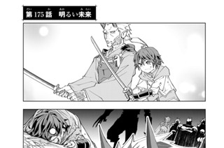 第１７５話 明るい未来 표지