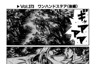 Vol.373 ワンハンドステア（後編） 표지