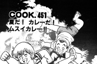 夏だ！ カレーだ！ ムスイカレー!! 표지