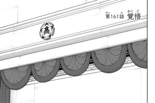 第１６１話 覚悟 표지