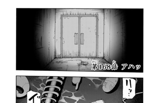 第１６８話 アハッ 표지