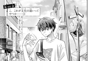 第８６話 こ、これが文化の違いってやつか……３ 표지
