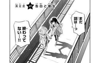 満足度４９ 告白と彼女 표지