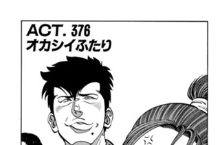ＡＣＴ．３７６ オカシイふたり 표지