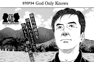 ＳＴＥＰ３４ Ｇｏｄ Ｏｎｌｙ Ｋｎｏｗｓ 표지