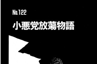 小悪党放蕩物語 표지