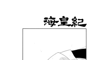 第６９話 （１） 표지