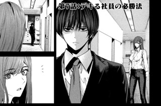 第７話 デキる社員の必勝法 표지