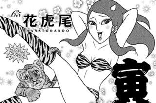 65화 ６５ 花虎尾 ＨＡＮＡＴＯＲＡＮＯＯ 표지