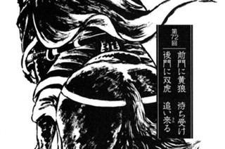 ろく得城の章 第72回 前門に黄狼 待ち受け 後門に双虎 追い来る 표지