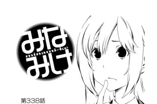 第３３８話 うるさい私 표지