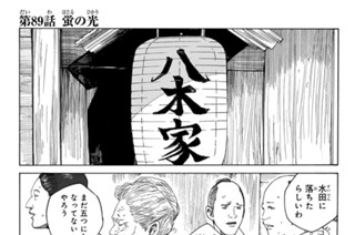 第８９話 蛍の光 표지