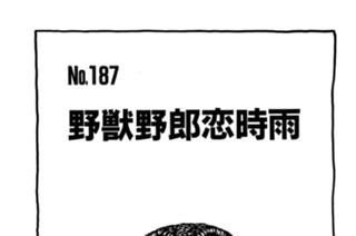 野獣野郎恋時雨 표지