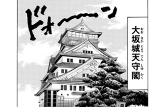 236화 第236話 大坂城決戦前夜!!の巻 표지