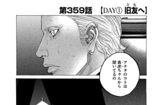 第３５９話 【ＤＡＹ（１） 旧友（とも）へ】 표지