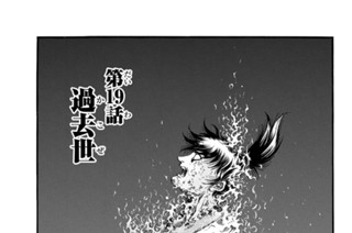 第１９話 過去世 표지