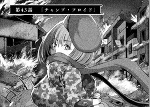 第４３話 「チャンプ・フロイド」 표지