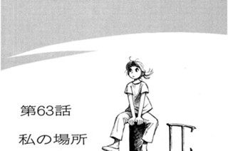 第63話 私の場所 표지